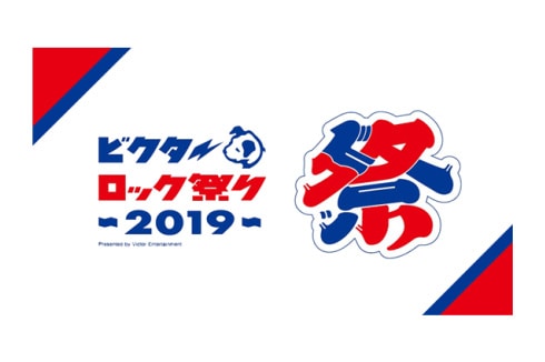 ビクターロック祭り 2019