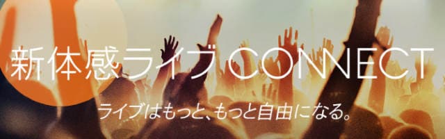 あのアーティストのライブを好きなアングルで楽しもう！