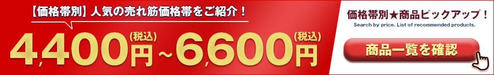 4,400円～6,600円