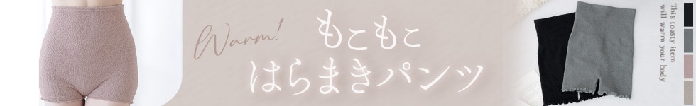 はらまきパンツ