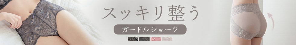 ガードルショーツ