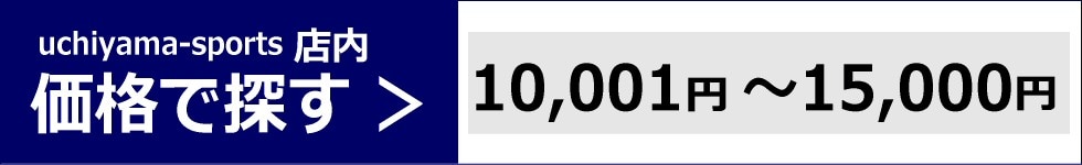 価格で探す　10,001円～15,000円