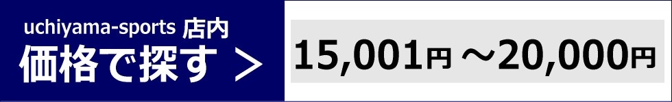 価格で探す　15,001円～20,000円