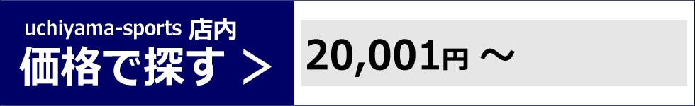 価格で探す　20,001円～