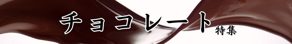 チョコ