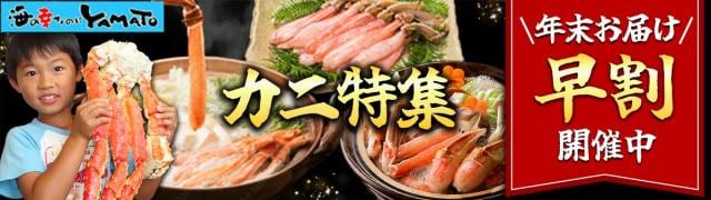 カニ特集
