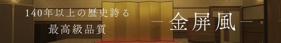 金屏風