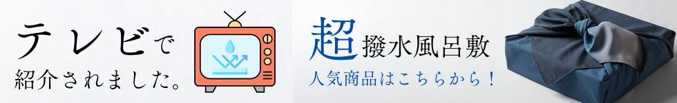 超撥水風呂敷