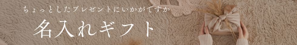 名入れギフト
