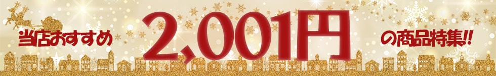 2,001円以上_12月