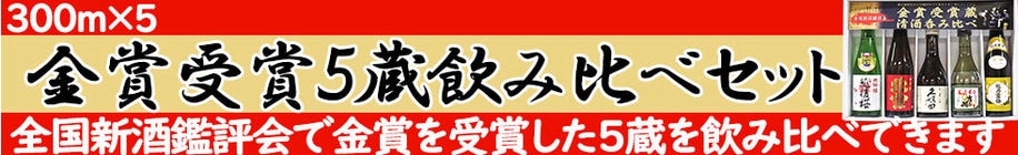 5蔵飲み比べセット