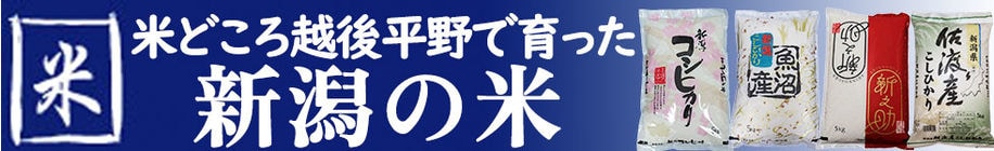 新潟の米