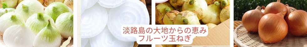 フルーツ玉ねぎ