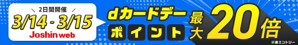 dカードデー　ポイント最大20倍