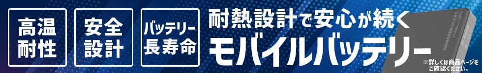 モバイルバッテリー