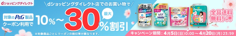4月P＆Gクーポンキャンペーン