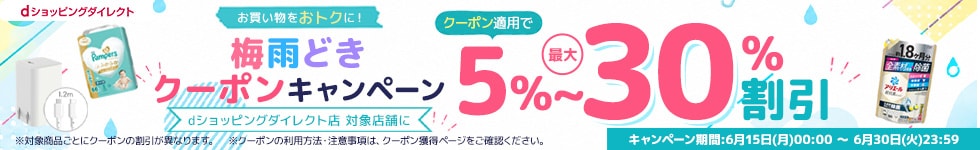 6月梅雨どきクーポンキャンペーン