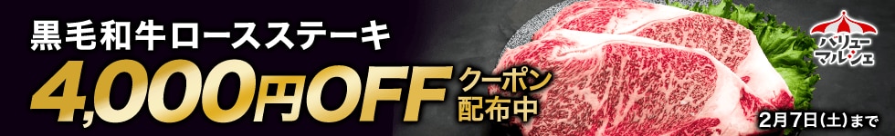 黒毛和牛クーポン