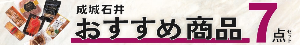 おすすめ商品7点セット
