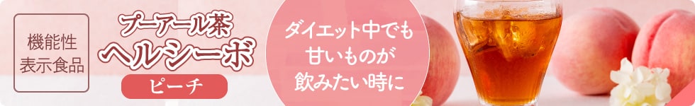 プーアール茶ヘルシーボ ピーチ