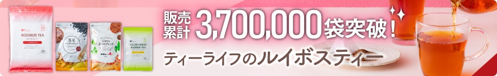 ルイボスティー