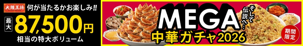 MEGA中華ガチャ2026