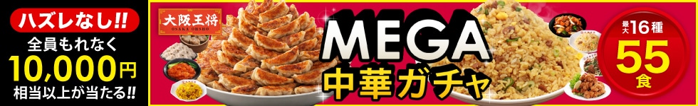 MEGA中華ガチャ