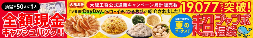 ジャンボ福袋