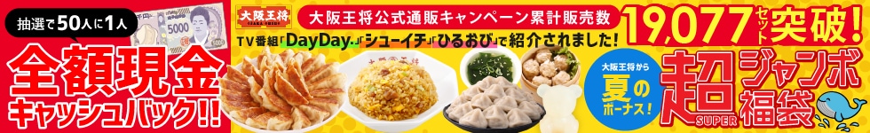 ジャンボ福袋