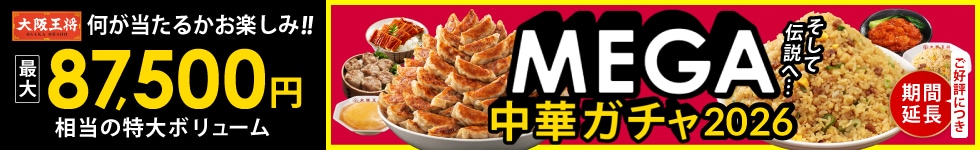 MEGA中華ガチャ2026
