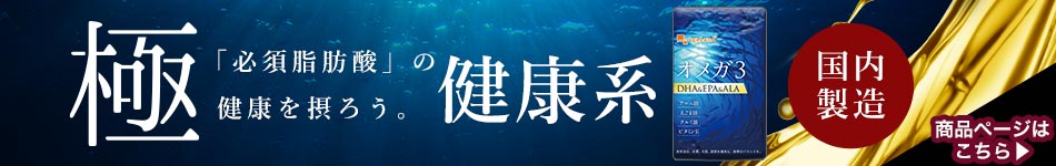 オメガ3全サイズ誘導バナー