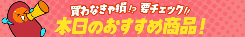 おすすめ商品誘導バナー