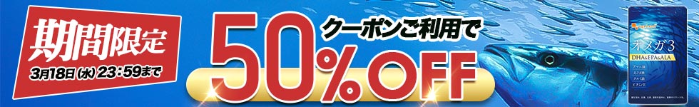 オメガ3半額クーポン