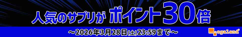 【オーガランド】人気サプリがポイント30倍！