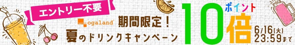 【オーガランド】エントリー不要！初夏のドリンクキャンペーン！