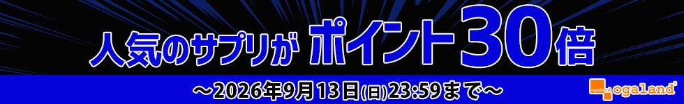 【オーガランド】人気サプリがポイント30倍！