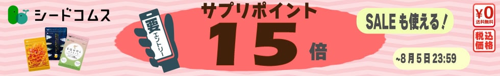 【ポイント15倍】続けられるお手頃価格サプリが更にお得！