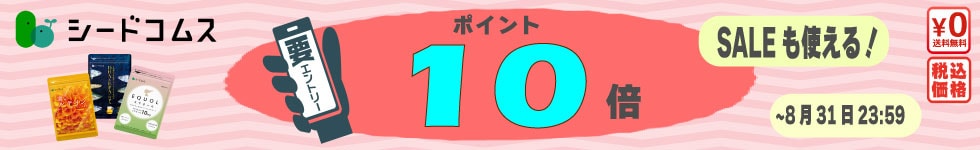 お手頃価格人気サプリが更にお得！ポイント10倍