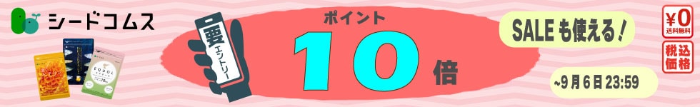 お手頃価格人気サプリが更にお得！ポイント10倍