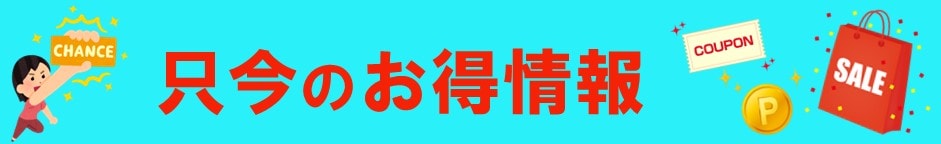 お買得