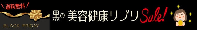 美容健康サプリ