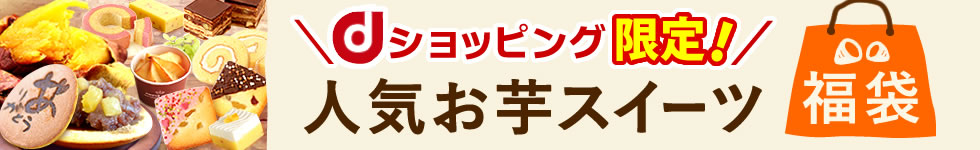 人気お芋スイーツ福袋