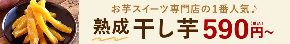 干し芋