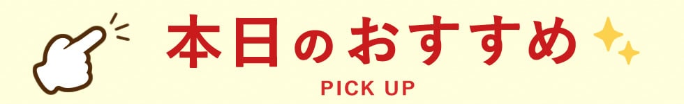 本日のおすすめ