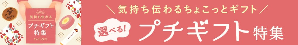 プチギフト特集