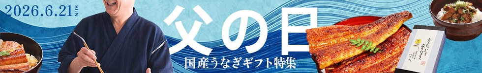 父の日特集