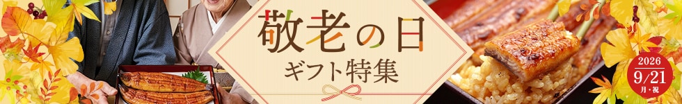 敬老の日特集