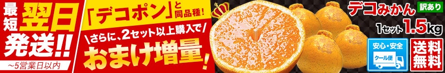デコみかん1.5kg