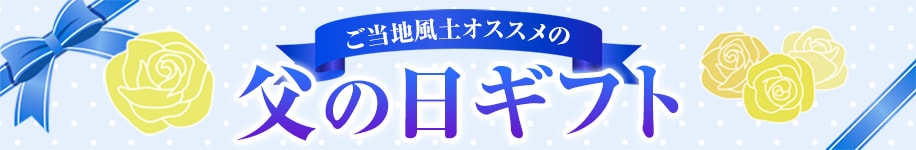 父の日ギフト