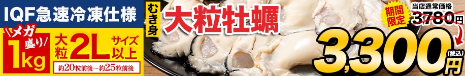 2L牡蠣1kg